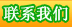 聯系我們